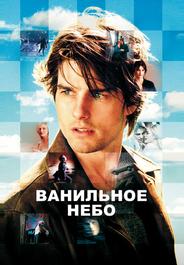 Ванильное небо