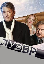 Лузер