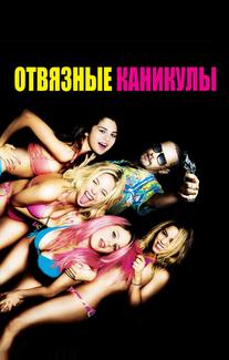 Отвязные каникулы