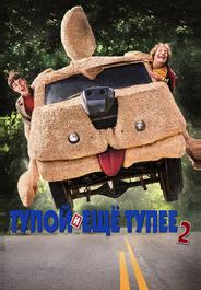 Тупой и еще тупее 2