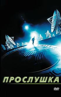 Прослушка