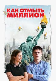 Как отмыть миллион