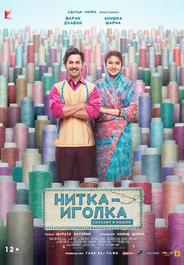 Нитка-иголка: Сделано в Индии