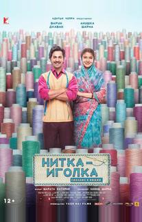 Нитка-иголка: Сделано в Индии