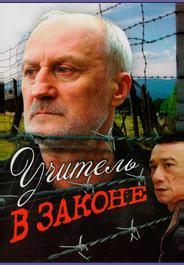 Учитель в законе