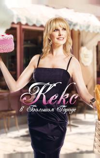 Кекс в большом городе