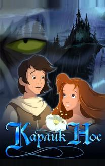 Карлик Нос