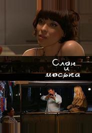 Слон и моська