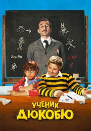 Ученик Дюкобю