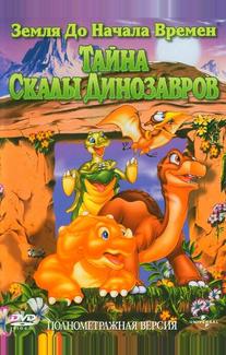 Земля до начала времен 6: Тайна Скалы Динозавров