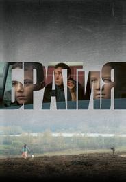 БРАТиЯ