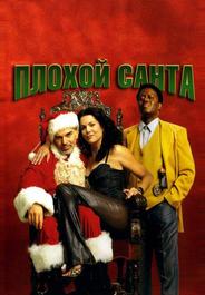 Плохой Санта