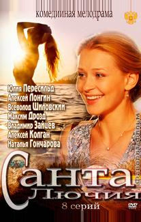 Санта Лючия