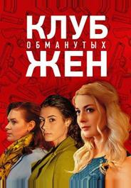 Клуб обманутых жен