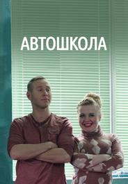 Автошкола