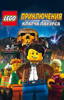 Lego: Приключения Клатча Пауэрса