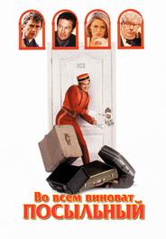 Во всём виноват посыльный