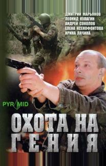 Охота на гения