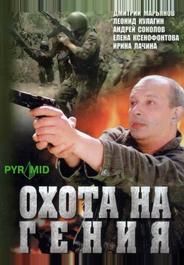 Охота на гения
