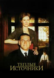 Теплые источники