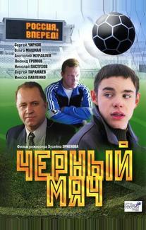 Черный мяч