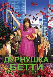 Дурнушка