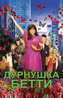 Дурнушка