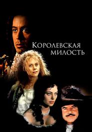 Королевская милость