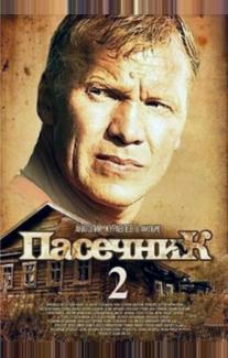 Пасечник 2