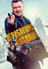 Ограбление в Лондоне