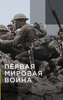 Апокалипсис: Первая мировая война