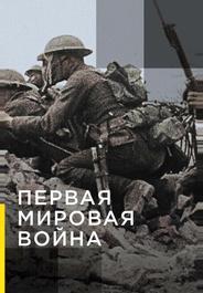 Апокалипсис: Первая мировая война