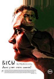Бесы