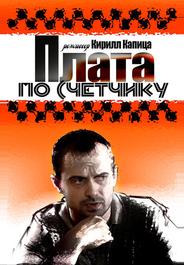 Плата по счетчику
