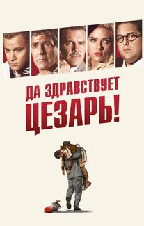 Да здравствует Цезарь!