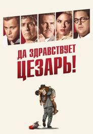Да здравствует Цезарь!