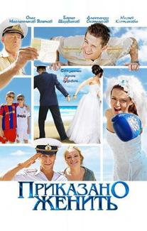 Приказано женить