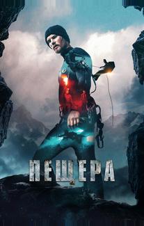 Пещера