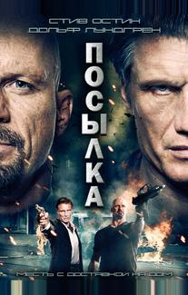 Посылка