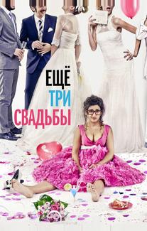Ещё три свадьбы