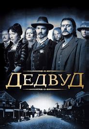 Дедвуд
