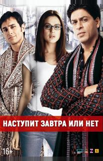 Наступит завтра или нет?