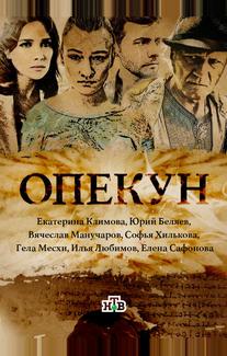 Опекун