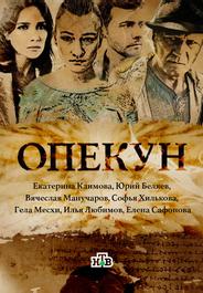 Опекун