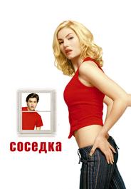 Соседка