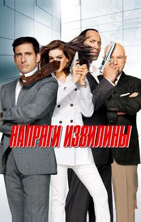 Напряги извилины