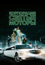 Корпорация «Святые моторы»