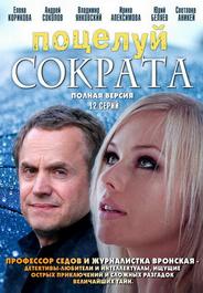 Поцелуй Сократа