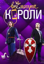 Все могут короли