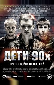 Дети 90-х